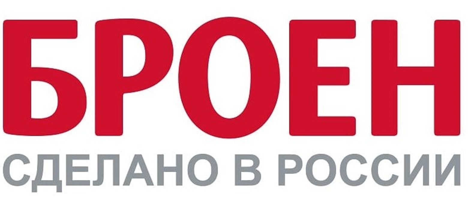 БРОЕН БРОЕН